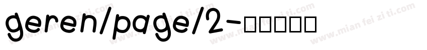 geren/page/2字体转换