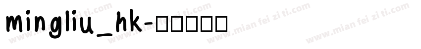 mingliu_hk字体转换