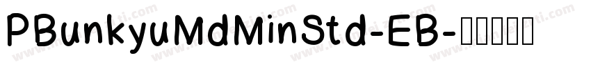 PBunkyuMdMinStd-EB字体转换