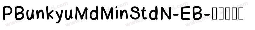PBunkyuMdMinStdN-EB字体转换