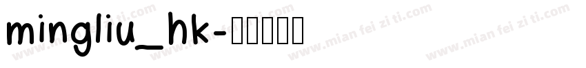 mingliu_hk字体转换