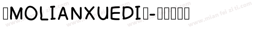 ◇MOLIANXUEDI◇字体转换