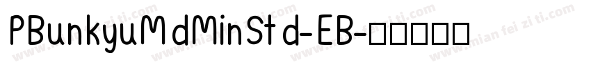 PBunkyuMdMinStd-EB字体转换