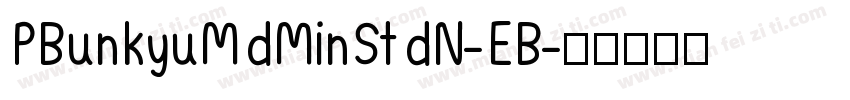 PBunkyuMdMinStdN-EB字体转换
