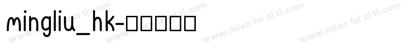 mingliu_hk字体转换