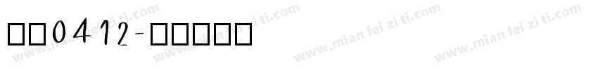 李希0412字体转换