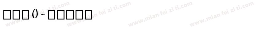蒋远旭0字体转换