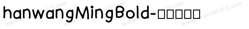 hanwangMingBold字体转换