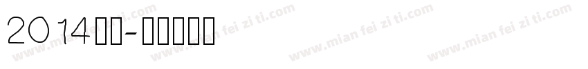 2014宋体字体转换