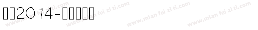 黑体2014字体转换