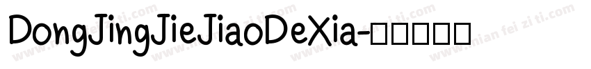 DongJingJieJiaoDeXia字体转换