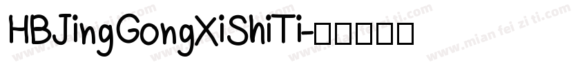 HBJingGongXiShiTi字体转换