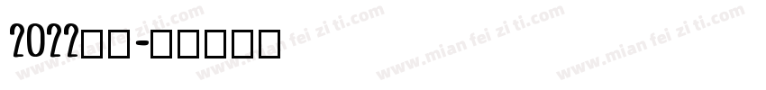 2022字体字体转换