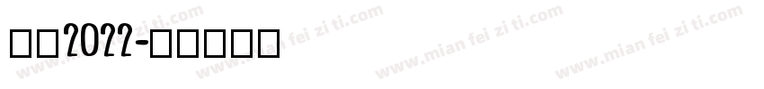合格2022字体转换