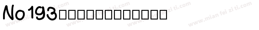 No193-上首轩隶体字体转换