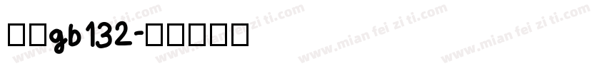 仿宋gb132字体转换
