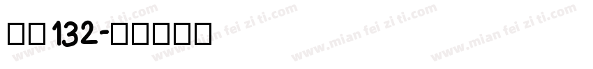 关闭132字体转换