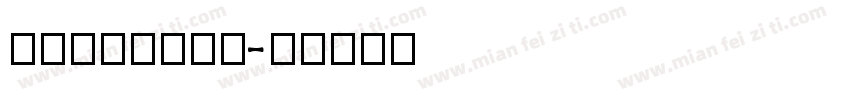 romans_e字体转换
