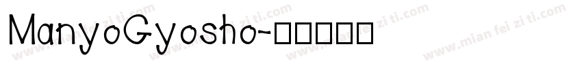 ManyoGyosho字体转换