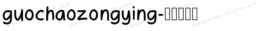 guochaozongying字体转换