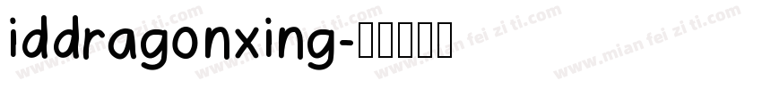 iddragonxing字体转换