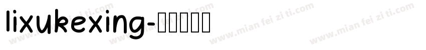 lixukexing字体转换