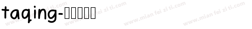 taqing字体转换