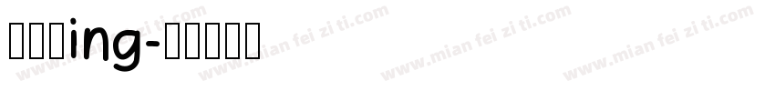 布置中ing字体转换