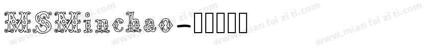 MSMinchao字体转换