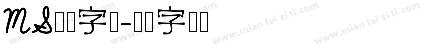 MS明朝字体字体转换