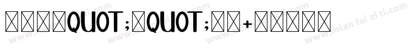 我给小学quot;笔quot;个耶字体转换