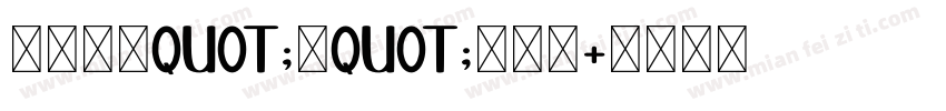 春风来语quot;荷quot;花有缘字体转换