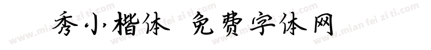 36毓秀小楷体字体转换