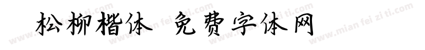 Aa松柳楷体字体转换