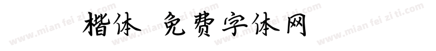 Adobe楷体字体转换