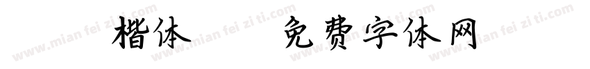 Adobe楷体stb字体转换