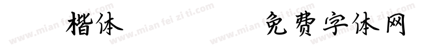 CESI楷体-GB13000字体转换