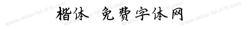 GB2312楷体字体转换