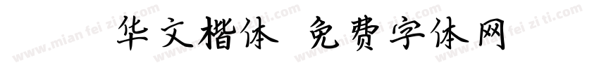 Magic华文楷体字体转换