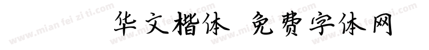 STKAITI华文楷体字体转换