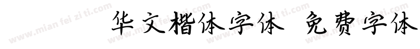 STKAITI华文楷体字体字体转换
