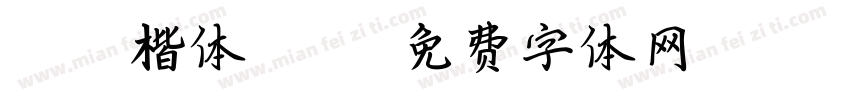 cesi楷体2312字体转换