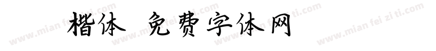 keke楷体字体转换