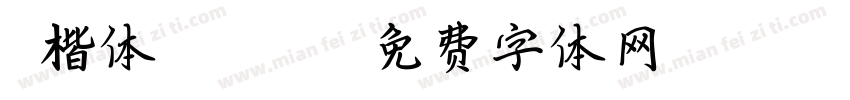 l楷体GB1312字体转换