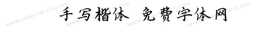 qiando手写楷体字体转换