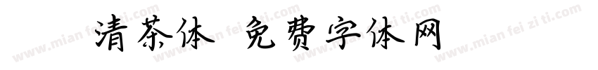 【萱萱】清茶体字体转换