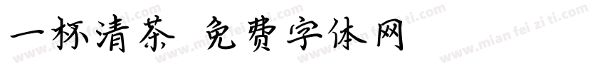 一杯清茶字体转换