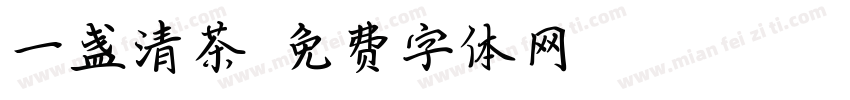 一盏清茶字体转换