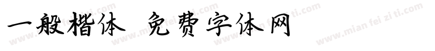 一般楷体字体转换