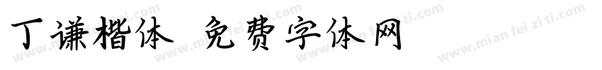 丁谦楷体字体转换